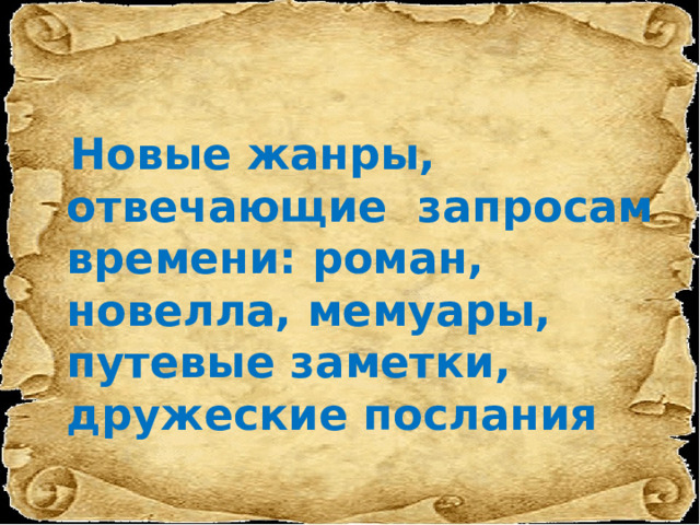  Новые жанры, отвечающие запросам времени: роман, новелла, мемуары, путевые заметки, дружеские послания 