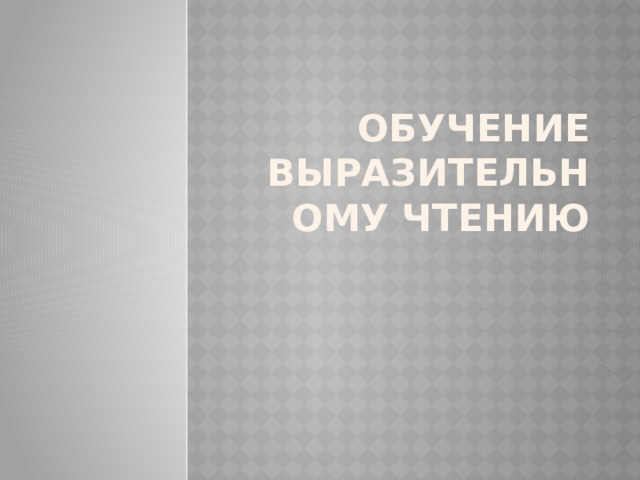 Обучение выразительному чтению 