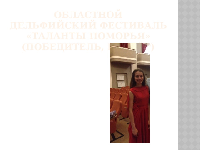 Областной Дельфийский фестиваль «Таланты Поморья» (победитель, призёр) 