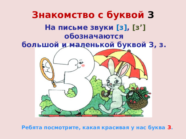Слова с буквами б з д. Буква з может обозначать звука. Звук и буква з презентация для дошкольников. Длинные слова на букву з. Песня на букву з.