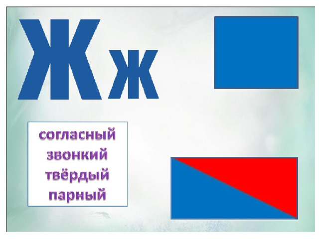 Схема буквы ж