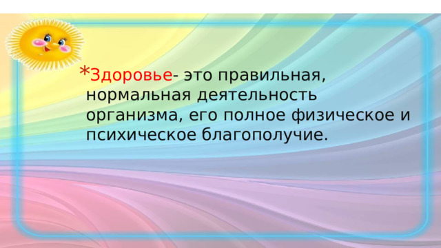 Здоровье - это правильная, нормальная деятельность организма, его полное физическое и психическое благополучие. 