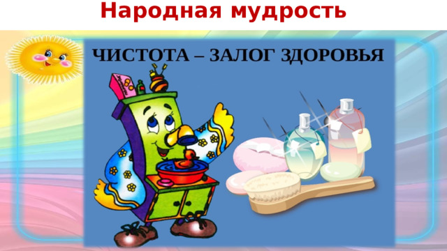 Народная мудрость 