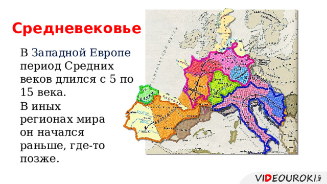 Средневековье В Западной Европе период Средних веков длился с 5 по 15 века. В иных регионах мира он начался раньше, где-то позже. 