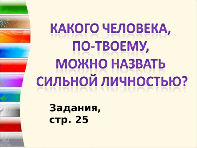 Человек-личность - 2урок - презентация