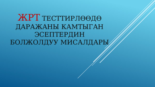 ЖРТ  ТЕСТТИРЛӨӨДӨ ДАРАЖАНЫ КАМТЫГАН ЭСЕПТЕРДИН БОЛЖОЛДУУ МИСАЛДАРЫ 