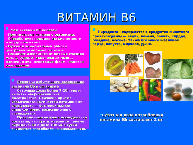 В6. Укрепляет иммунную систему. Содержится в дрожжах, мясе, рыбе, зерновых, свежих овощах, фруктах (бананах) и молоке .  В8. Потребности организма в этом витамине удовлетворяются сбалансированным и разнообразным питанием. Содержится в мясе, желтке яйца, молочных продуктах и некоторых овощах . В9.  Позволяет бороться с усталостью. Содержится в зеленых овощах (спаржа, шпинат…), мясе, печени и яйцах. В12. Помогает избежать потери аппетита и усталости. Содержится в моллюсках, водорослях, ракообразных, рыбе.  
