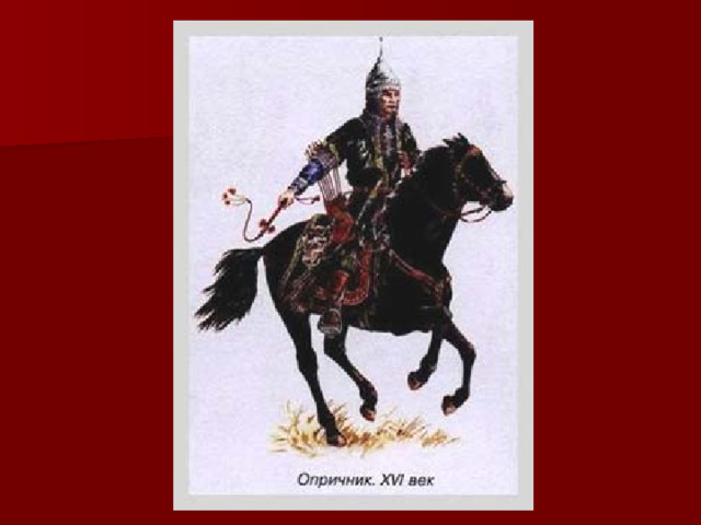 Читать опричник том 2. Опричник рисунок. Красный мерин опричника. Форма опричников.