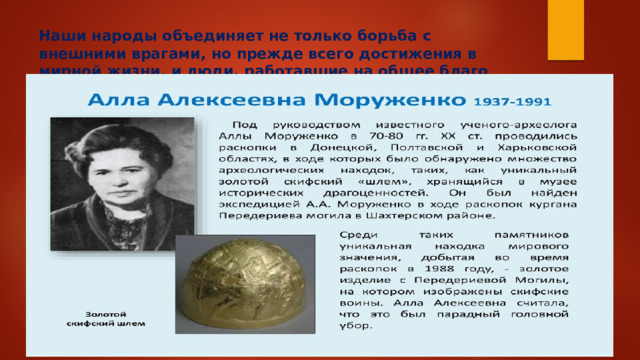 Наши народы объединяет не только борьба с внешними врагами, но прежде всего достижения в мирной жизни, и люди, работавшие на общее благо Алла 