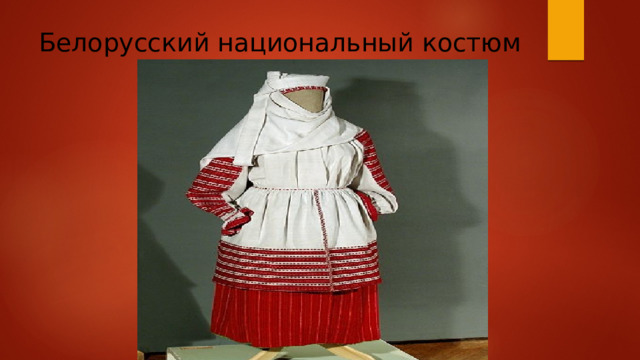 Белорусский национальный костюм   
