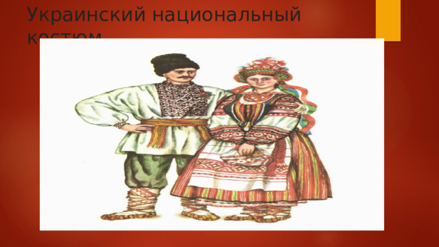 Украинский национальный костюм   