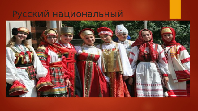 Рус ский национальный костюм 