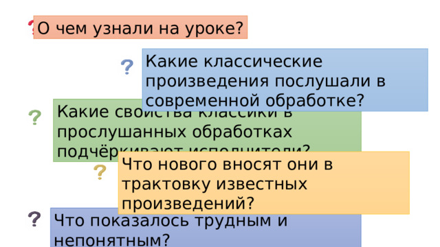 Конспект 1 класс современные обработки классики. Сообщение классика в нашей жизни 8 класс.