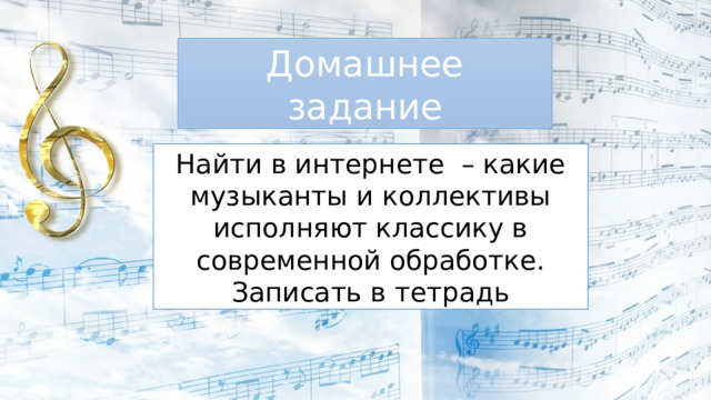 Презентация на тему классика в современной обработке 8 класс