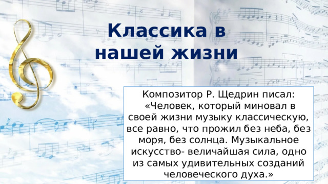 Презентация по музыке 8 класс классика в современной обработке