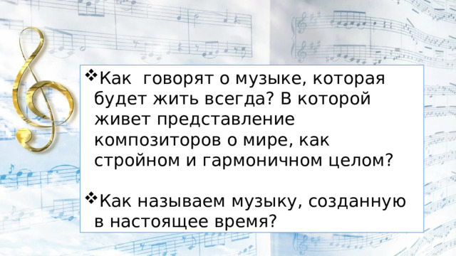 Гармоничном целом. Классика и современность в Музыке. Классика в нашей жизни урок музыки. По Музыке. Классика в нашей жизни урок музыки 8 класс презентация.