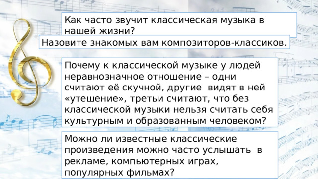 Можно ли известные классические произведения услышать в рекламе компьютерных играх