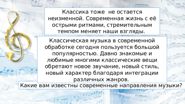 Актуальность классической музыки в современном мире проект