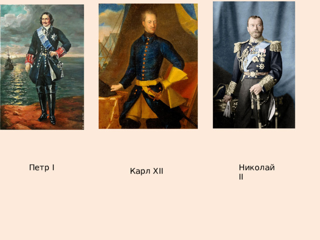 Петр Петр I Николай II Карл XII 