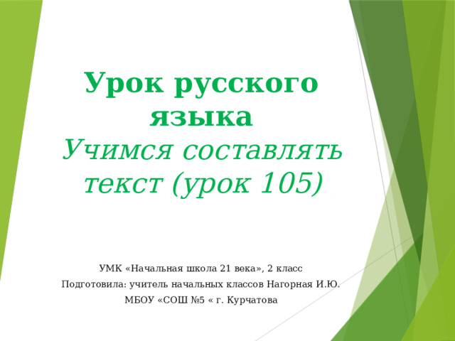 Урок 105 русский язык 2 класс 21 век презентация