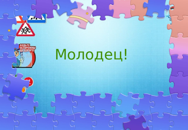 Молодец! 