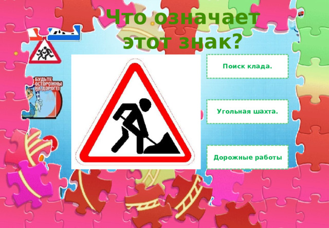 Что означает этот знак? Поиск клада. Угольная шахта. Дорожные работы 