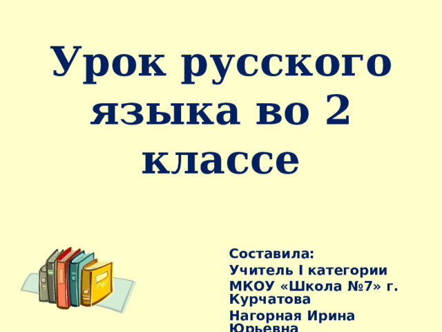 Заглавная буква в кличках животных 1 класс школа россии презентация