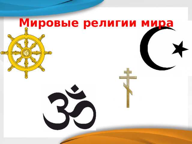 Мировые религии мира 