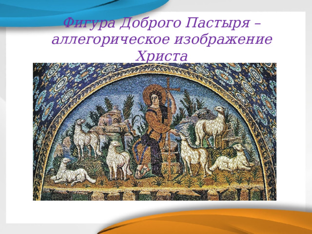 Фигура Доброго Пастыря – аллегорическое изображение Христа 