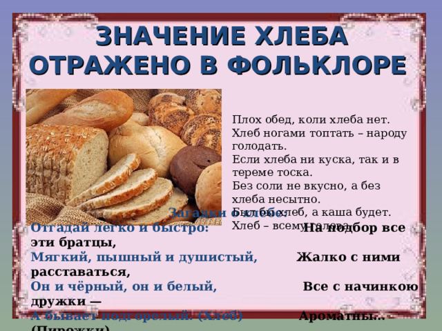 Что значит хлебы. Хлеб ногами топтать народу голодать. Презентация проект откуда в хлебе дырочки. На вольных хлебах значение. АПЯЙ хлеб значение с татарского.