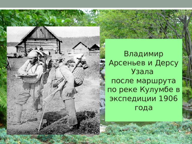 Узала 5 букв. Памятник Дерсу Узала в Арсеньеве. Инфографика в.к.Арсеньев и Дерсу Узала. Арсеньев Дерсу Узала 1958 год Московский рабочий.