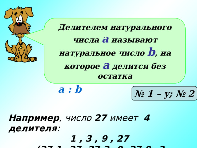 Делитель натурального числа 6 класс