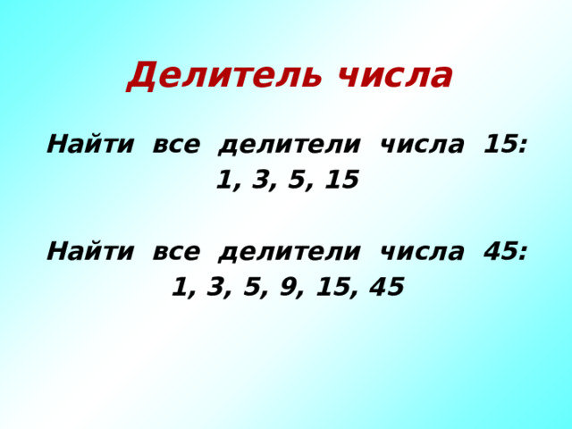 Наибольший делитель чисел 45 и 75