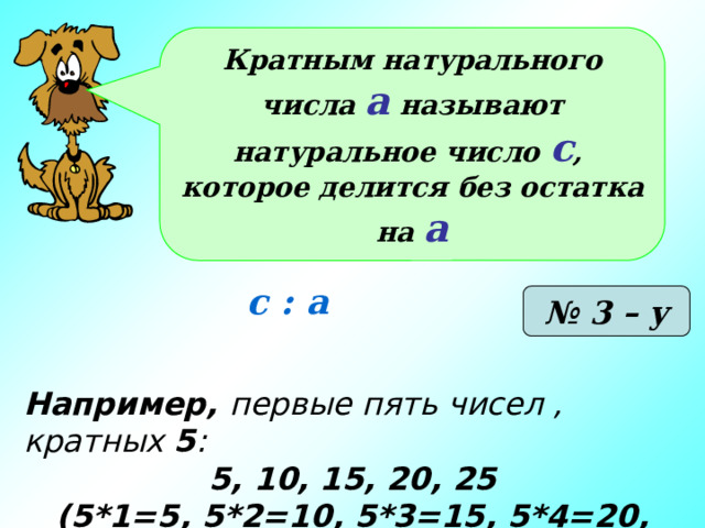 Делители и кратные натуральных чисел 5 класс