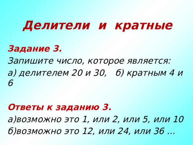 Делители 12 кратные 4. Делители и кратные. Делители и кратные 1. Вопросы делители и кратное. Как запомнит что такое делители и кратные.