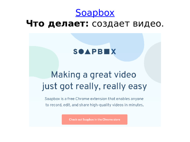 Soapbox  Что делает:  создает видео. 