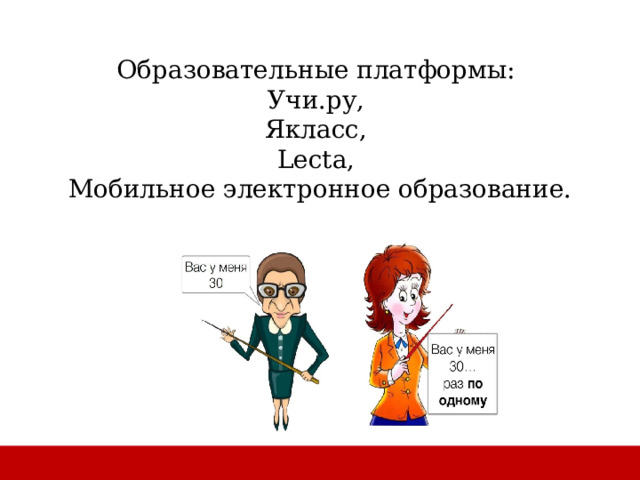 Образовательные платформы: Учи.ру, Якласс, Lecta, Мобильное электронное образование. 