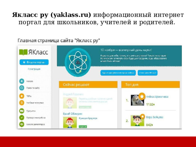 Якласс ру (yaklass.ru)  информационный интернет портал для школьников, учителей и родителей. 