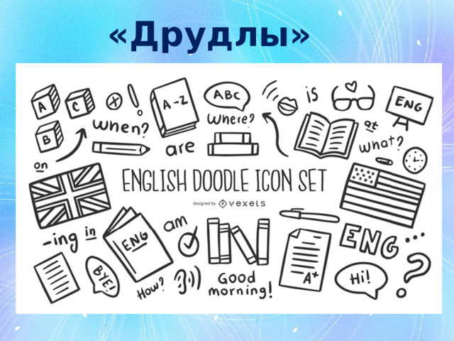 «Друдлы» 