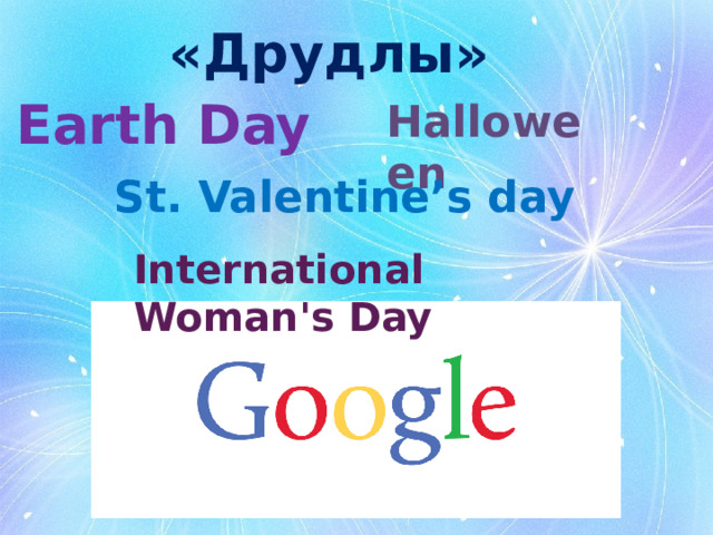 «Друдлы» Earth Day Halloween St. Valentine’s day International Woman's Day 