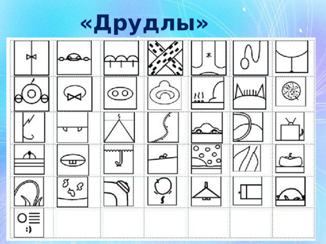 «Друдлы» 