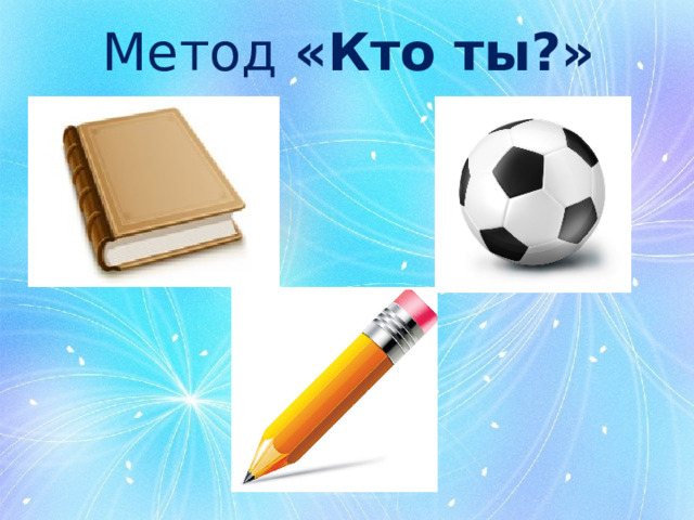 Метод  «Кто ты?» 
