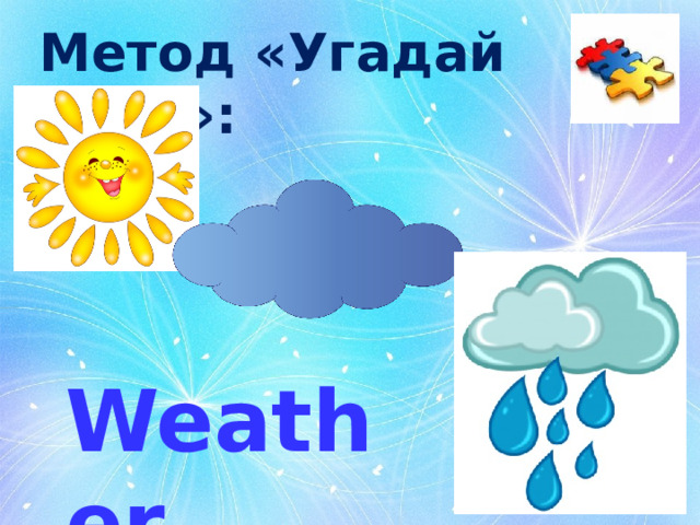 Метод «Угадай тему»: Weather 