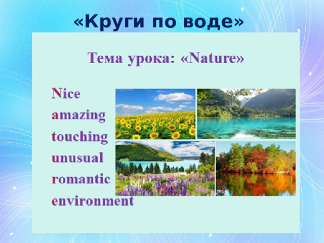 «Круги по воде» 