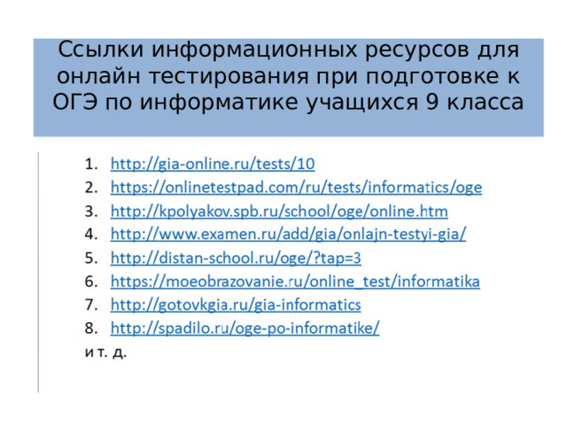 Ссылки информационных ресурсов для онлайн тестирования при подготовке к ОГЭ по информатике учащихся 9 класса   