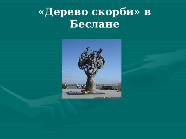 «Дерево скорби» в Беслане 