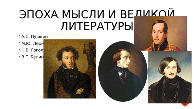 Эпоха мысли и великой литературы А.С. Пушкин М.Ю. Лермонтов Н.В. Гоголь В.Г. Белинский 
