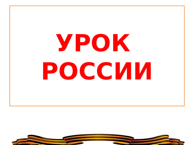 УРОК  РОССИИ 