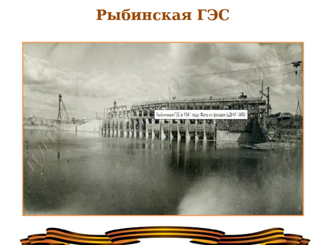 Рыбинская ГЭС 