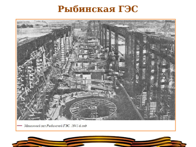 Рыбинская ГЭС 